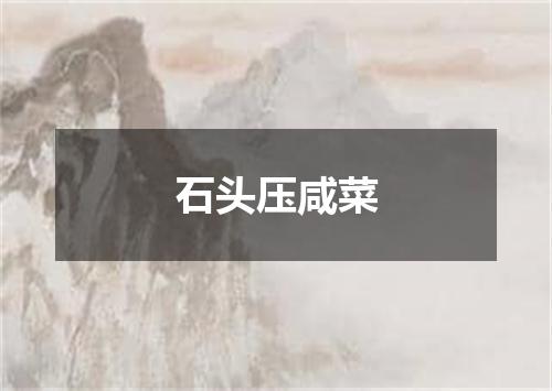 石头压咸菜