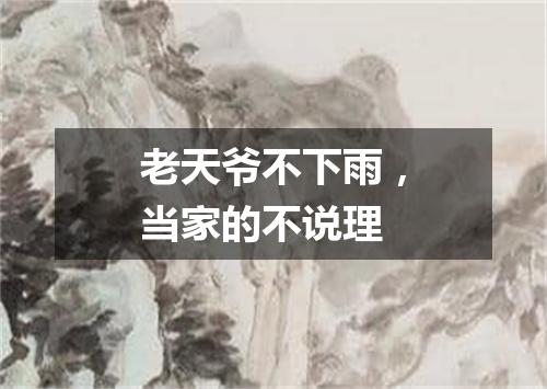 老天爷不下雨，当家的不说理