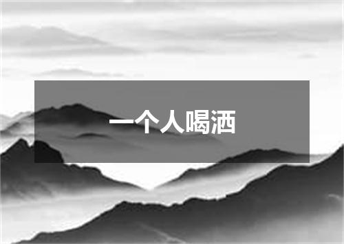 一个人喝洒