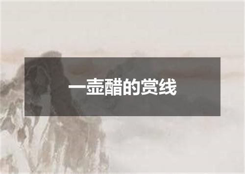 一壶醋的赏线