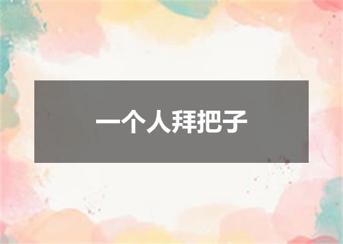 一个人拜把子