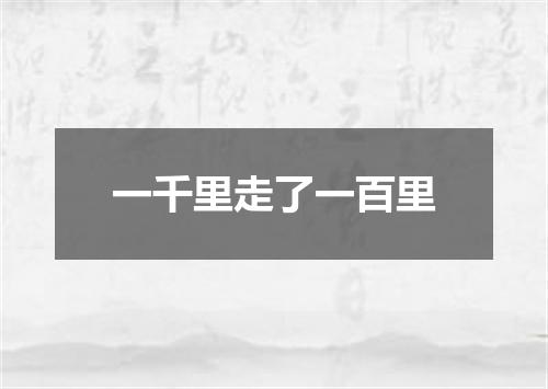 一千里走了一百里