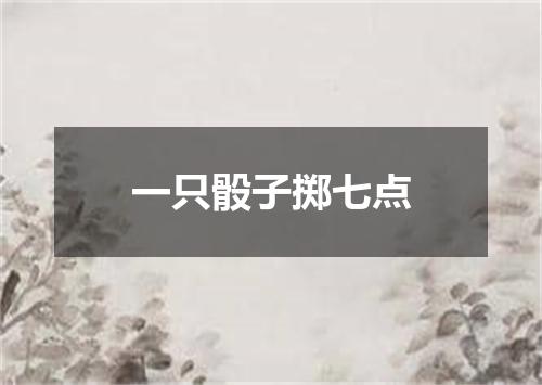 一只骰子掷七点