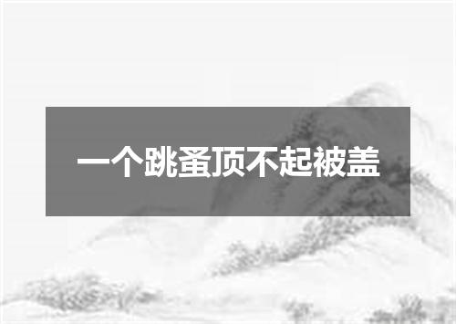 一个跳蚤顶不起被盖