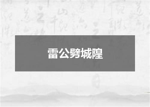 雷公劈城隍