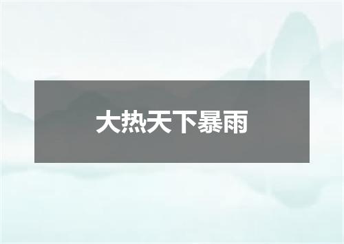 大热天下暴雨