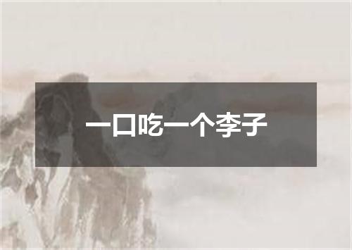 一口吃一个李子