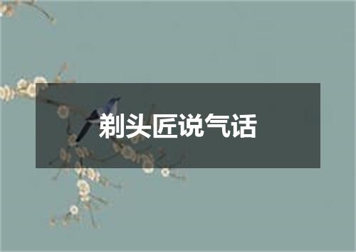 剃头匠说气话