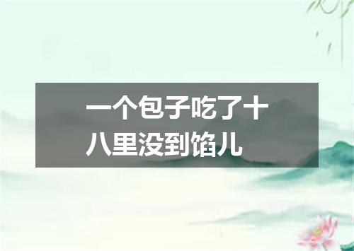 一个包子吃了十八里没到馅儿