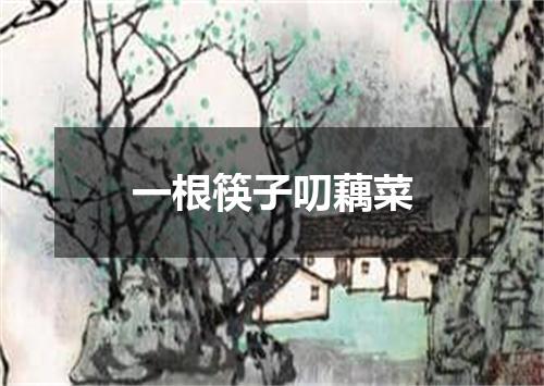一根筷子叨藕菜