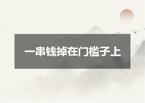 一串钱掉在门槛子上