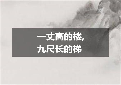 一丈高的楼,九尺长的梯
