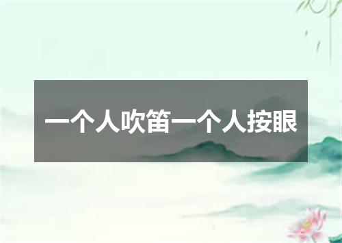一个人吹笛一个人按眼