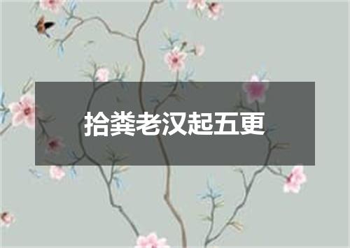 拾粪老汉起五更