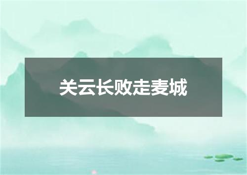 关云长败走麦城