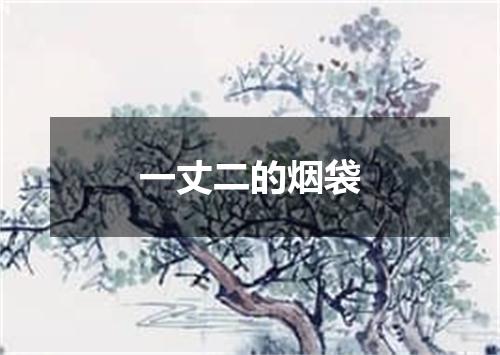 一丈二的烟袋