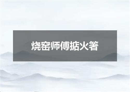 烧窑师傅掂火箸