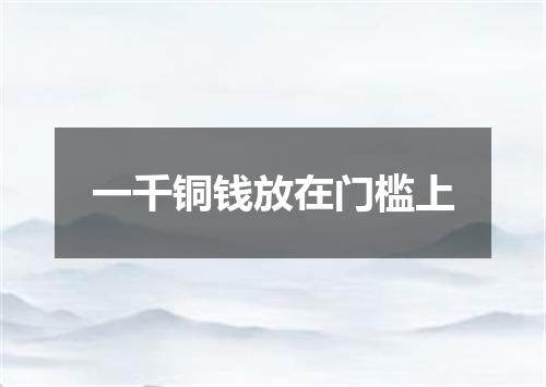 一千铜钱放在门槛上