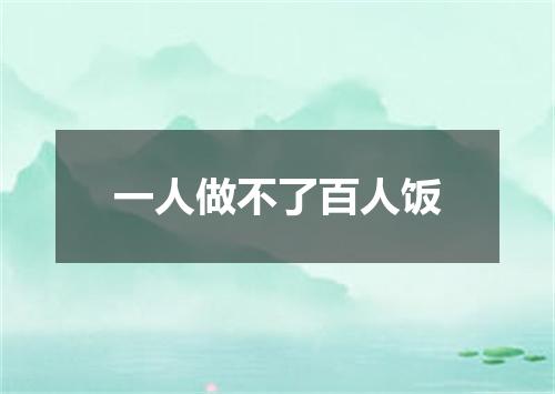 一人做不了百人饭