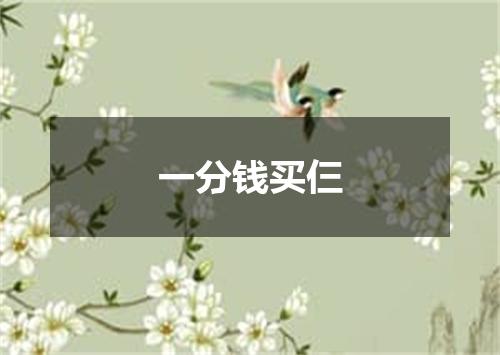 一分钱买仨