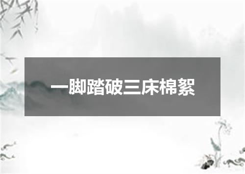 一脚踏破三床棉絮