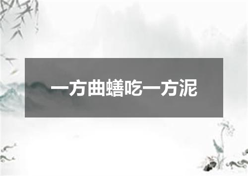 一方曲蟮吃一方泥