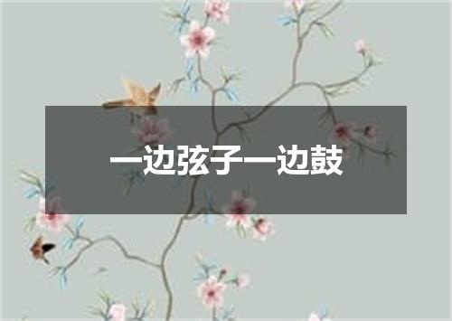 一边弦子一边鼓
