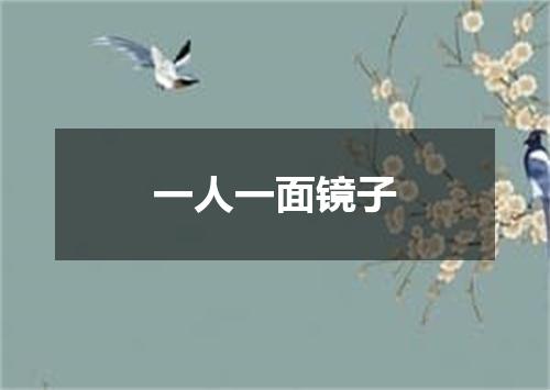 一人一面镜子