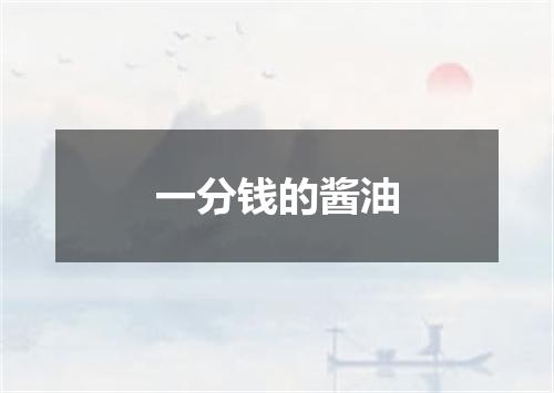 一分钱的酱油