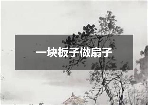 一块板子做扇子