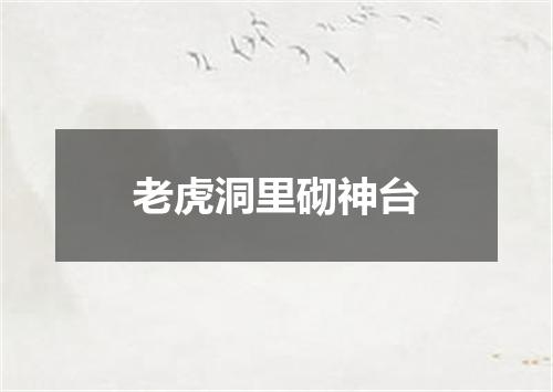 老虎洞里砌神台