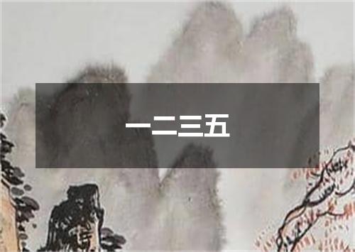 一二三五