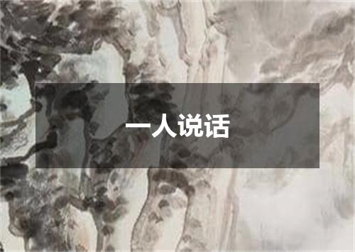 一人说话