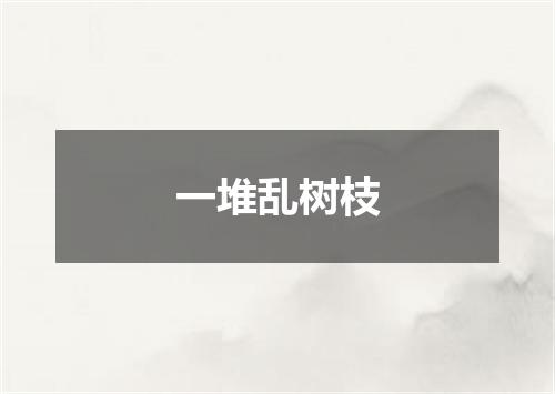 一堆乱树枝