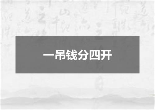 一吊钱分四开