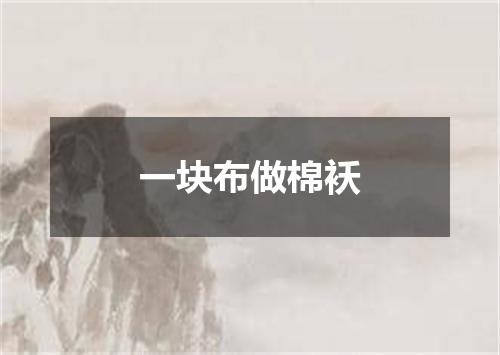 一块布做棉袄