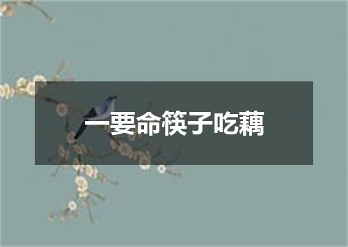 一要命筷子吃藕