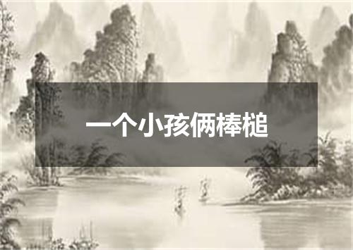 一个小孩俩棒槌