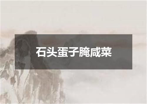 石头蛋子腌咸菜