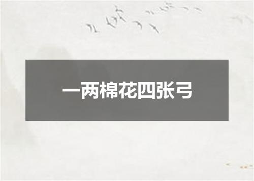 一两棉花四张弓