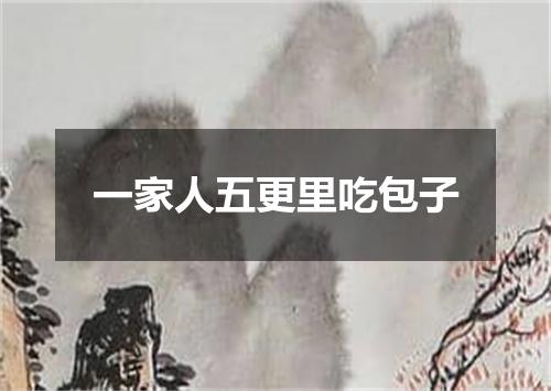 一家人五更里吃包子