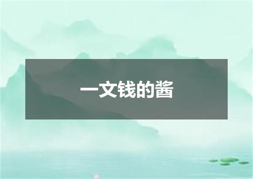 一文钱的酱