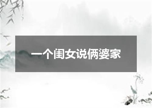 一个闺女说俩婆家