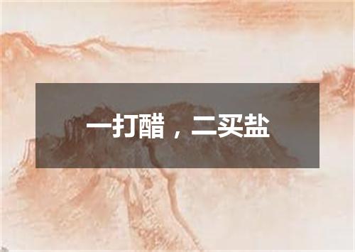 一打醋，二买盐