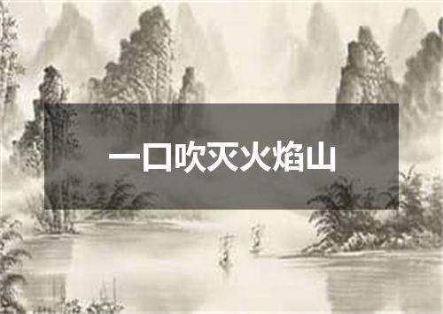 一口吹灭火焰山