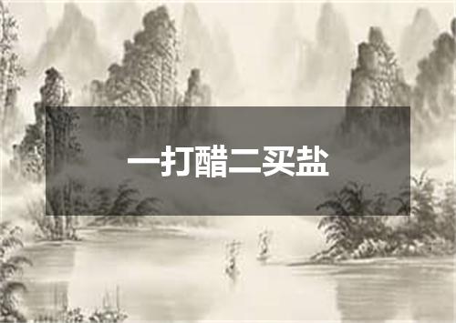 一打醋二买盐