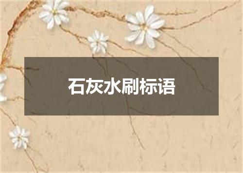 石灰水刷标语