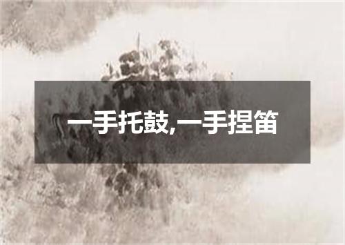一手托鼓,一手捏笛