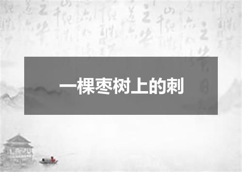 一棵枣树上的刺