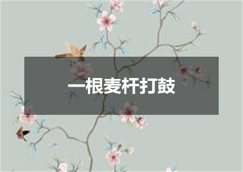 一根麦杆打鼓